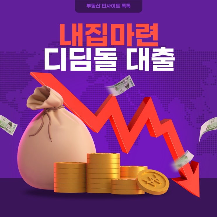 내집마련 디딤돌 대출 - 카드뉴스 내집마련 디딤돌 대출 - 카드뉴스