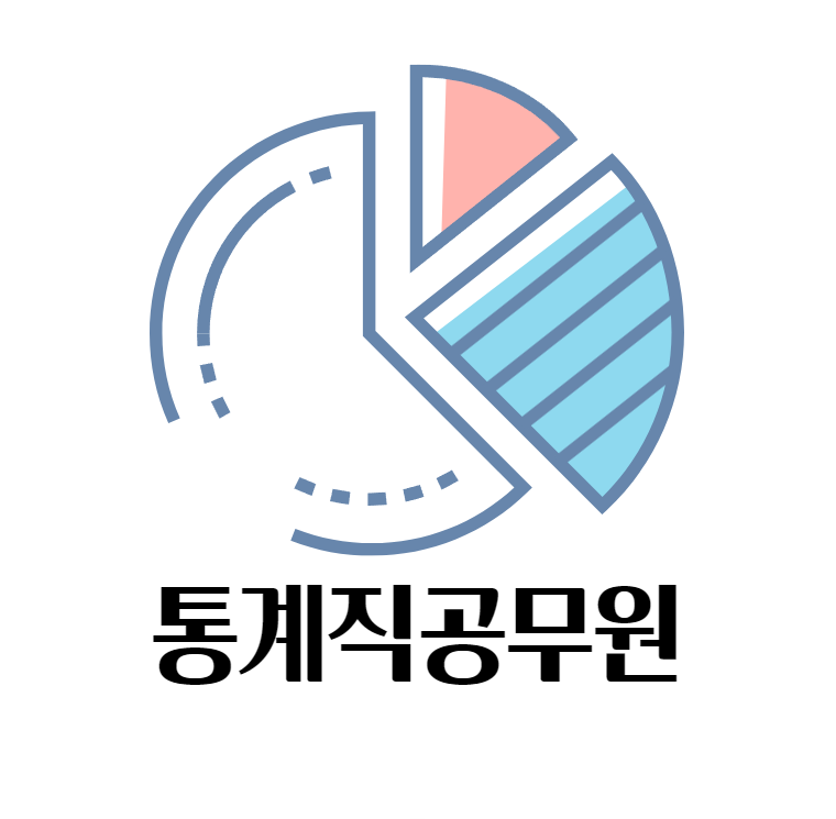 통계직공무원 어떤 일을 하는지, 시험과목은?