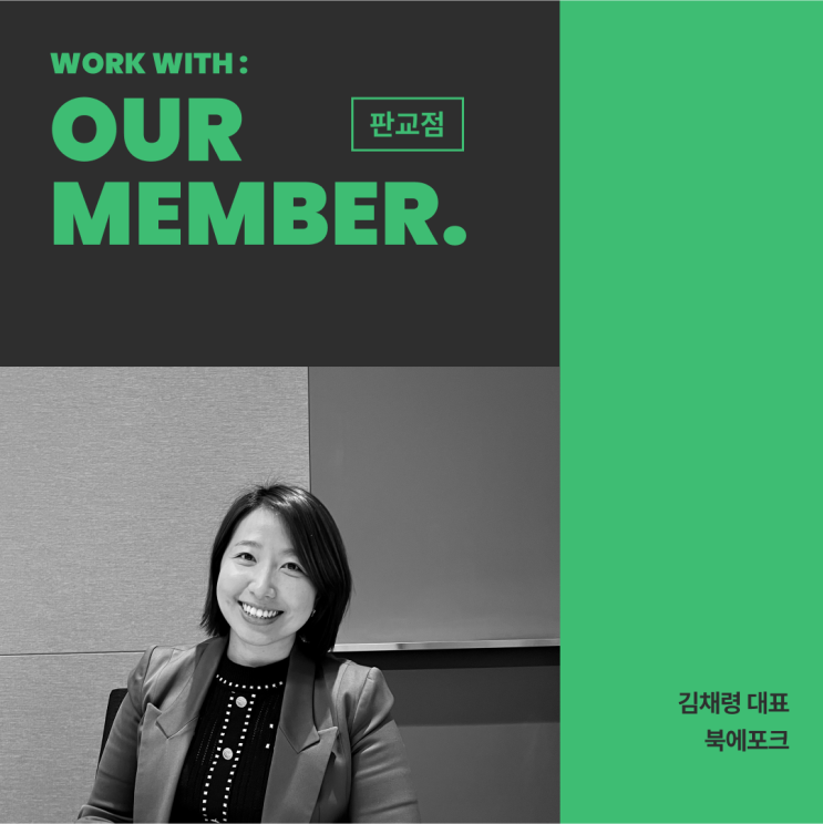  [멤버 인터뷰] 모두와 함께 하는 오늘의 독서, '북에포크'