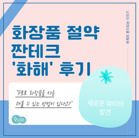  화해 꼼평단 당첨 방법, 후기(화장품 절약 짠테크)