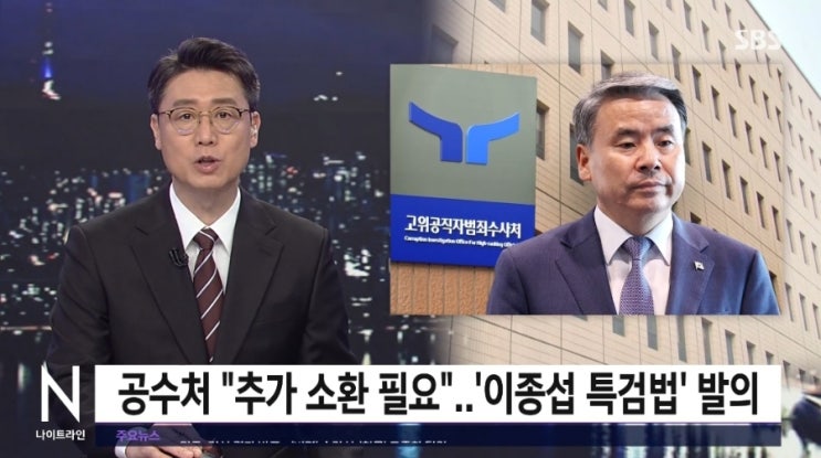 ('24.03.13.)[SBS] 공수처 "추가 소환 필요"…'<b>이종섭</b> 특검법... 