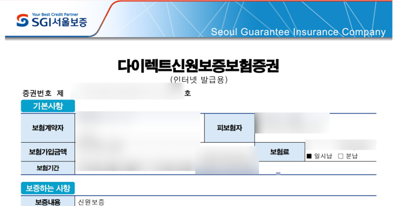 [취업] SGI 서울보증보험 신원보증보험 가입방법