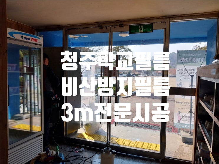  청주 3m 학교 안전.방범.비산방지 강화 필름 전문 시공