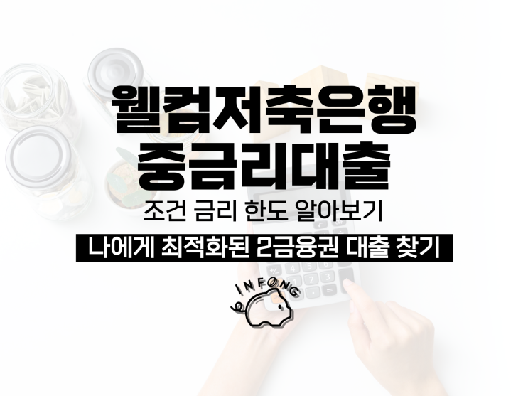  웰컴저축은행 웰컴중금리대출 조건 금리 한도 알아보기!