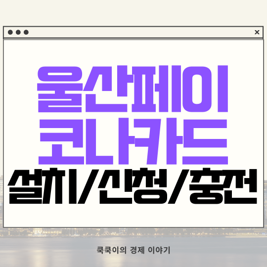  울산페이 앱 설치 코나카드 신청 충전 방법