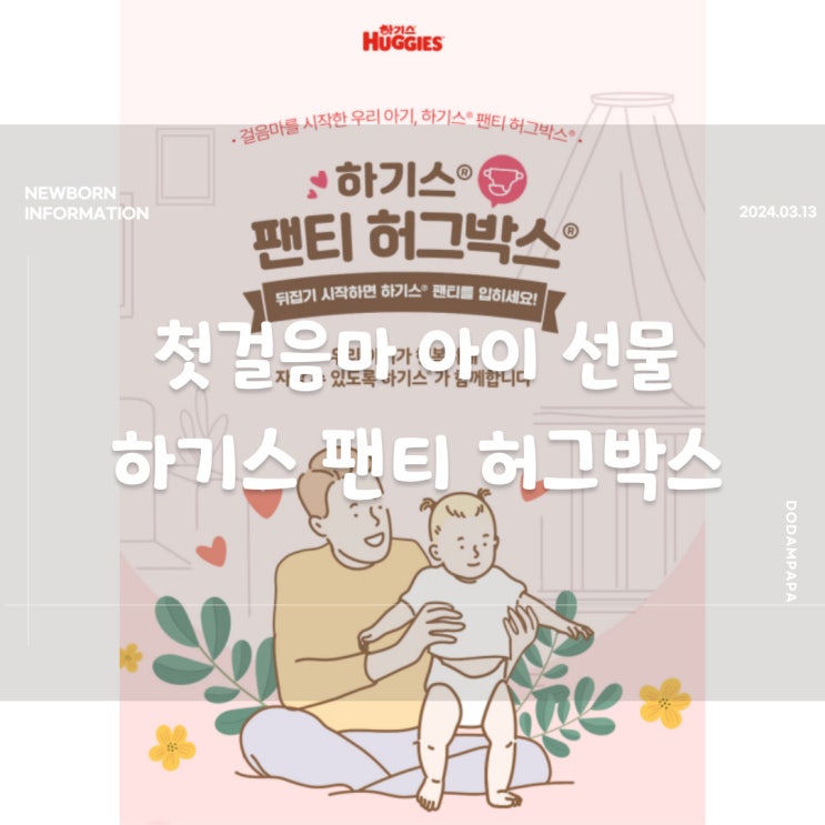 첫걸음마 아이 선물 하기스 팬티 허그박스 맘큐 신청 방법 첫걸음마 아이 선물 하기스 팬티 허그박스 맘큐 신청 방법