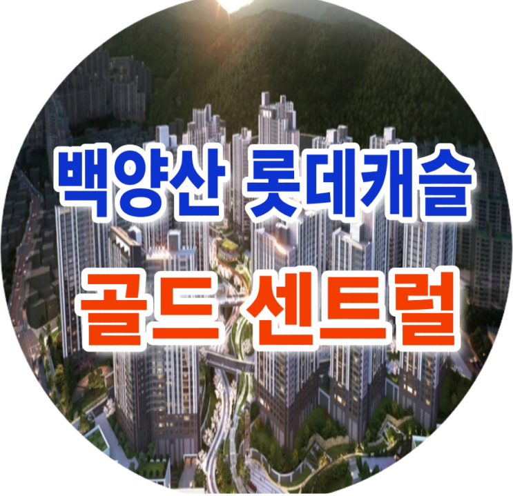 백양산 롯데캐슬 골드 센트럴 민간임대 아파트 분양가 진구 부암동 실물하우스
