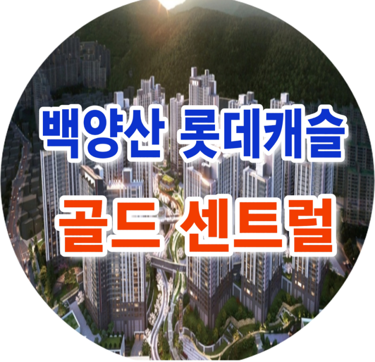  백양산 롯데캐슬 골드 센트럴 민간임대 아파트 분양가 진구 부암동 실물하우스