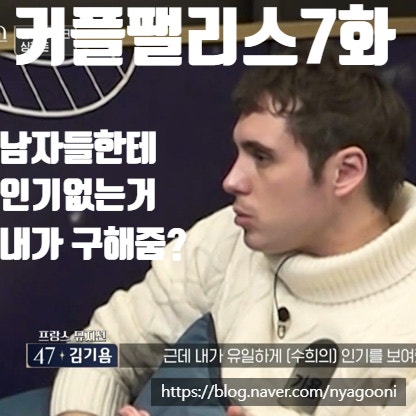 <b>커플팰리스</b> 7화, 김기욤 레전드 갱신, 화린 탈락