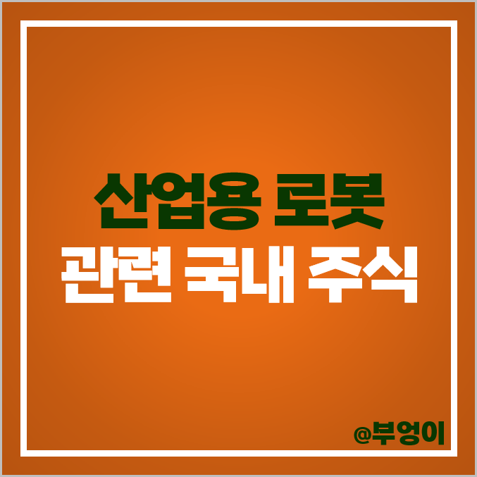 산업용 로봇 관련주 대동 TPC 에스피지 퍼스텍 주식 두산 주가 산업용 로봇 관련주 대동 TPC 에스피지 퍼스텍 주식 두산 주가