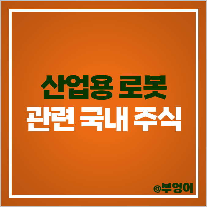 산업용 로봇 관련주 대동 TPC 에스피지 퍼스텍 주식 두산 주가