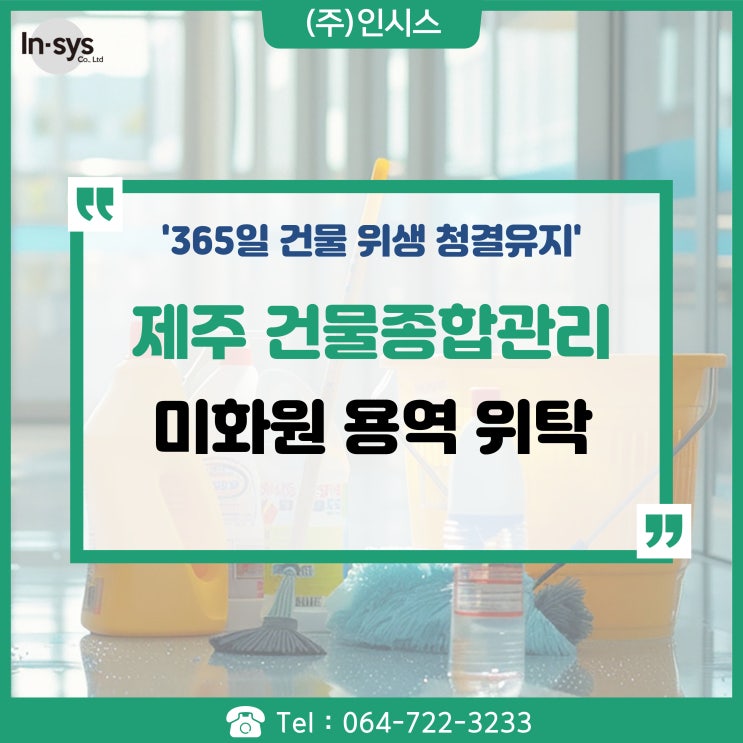  제주도 365 건물 최상급관리 미화원 청소 용역 위탁