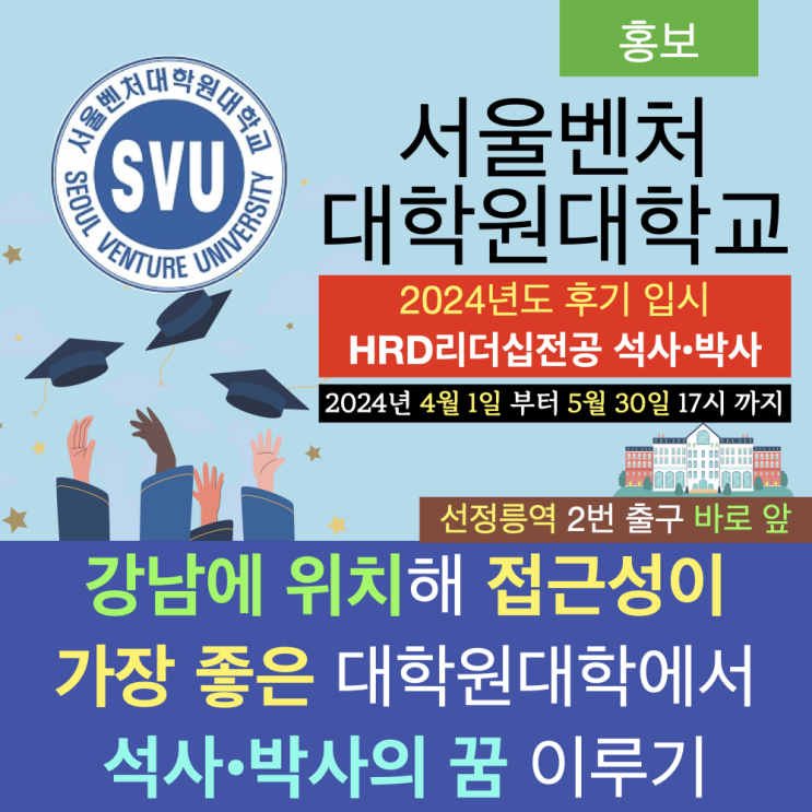 강남 선정릉역 앞 서울벤처대학원대학교 2024 후기 석사, 박사과정 입시 강남 선정릉역 앞 서울벤처대학원대학교 2024 후기 석사, 박사과정 입시