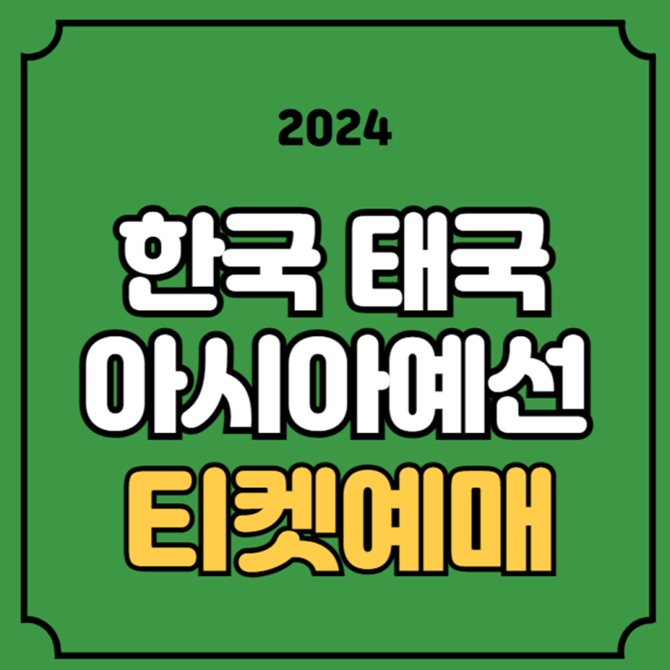 PLAY <b>KFA</b> 하나원큐 좌석 배치도 1등석 2등석 3등석 가격 날짜... 