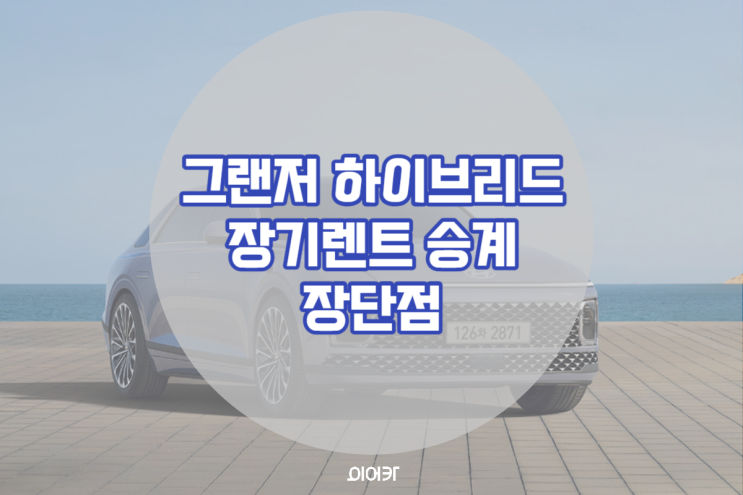  그랜저 하이브리드 장기렌트 등급별 옵션 추천 장기렌트승계 인기 순위 이유 장점