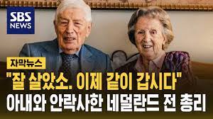  네덜란드 전 총리의 동반안락사..