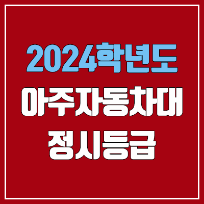  아주자동차대학교 정시등급 (2024, 예비번호, 아주자동차대 커트라인)