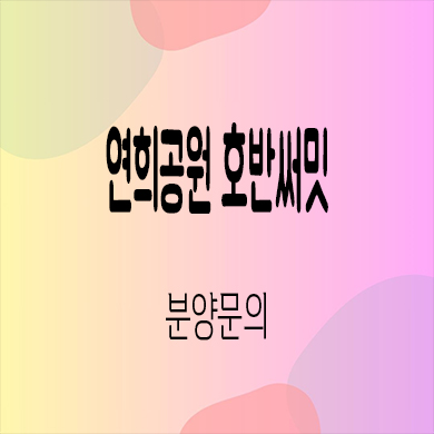  연희공원 호반써밋 미분양아파트 청라동 호반건설 신축 잔여세대 분양가 모델하우스
