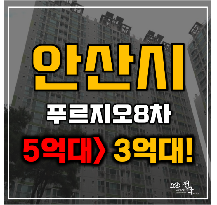 안산아파트경매 단원구 원곡동 안산푸르지오8차 41평형 3억대