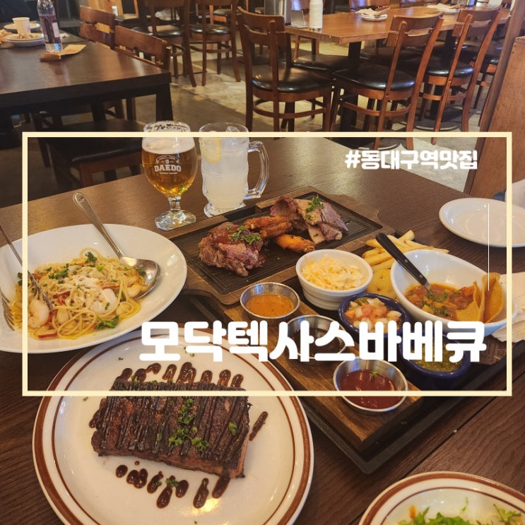  동대구역 맛집 대구 분위기 좋은 레스토랑 모닥 텍사스바베큐