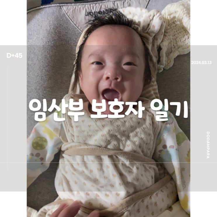 2024.03.13 임산부 보호자 일기 D+45일 2024.03.13 임산부 보호자 일기 D+45일