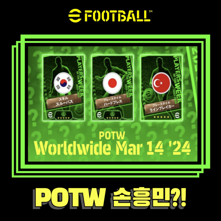 이풋볼2024 3월 둘째주 POTW 예상 <b>이주의</b> 선수는 <b>손흥민</b>,엔도... 