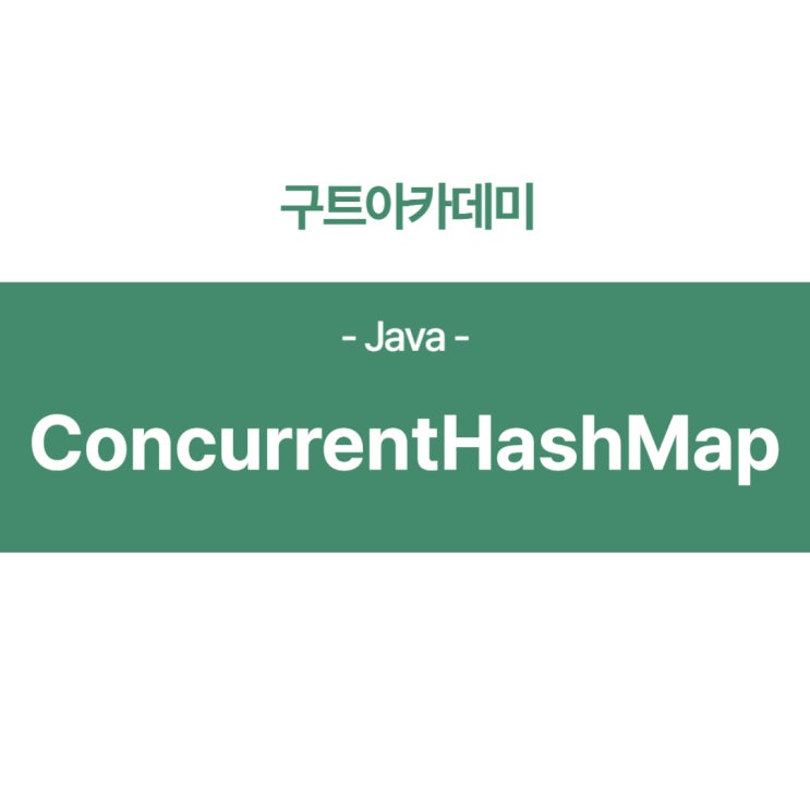 자바(Java) ConcurrentHashMap 공부하기