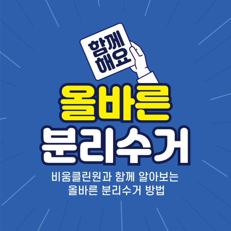  올바른 분리수거 방법
