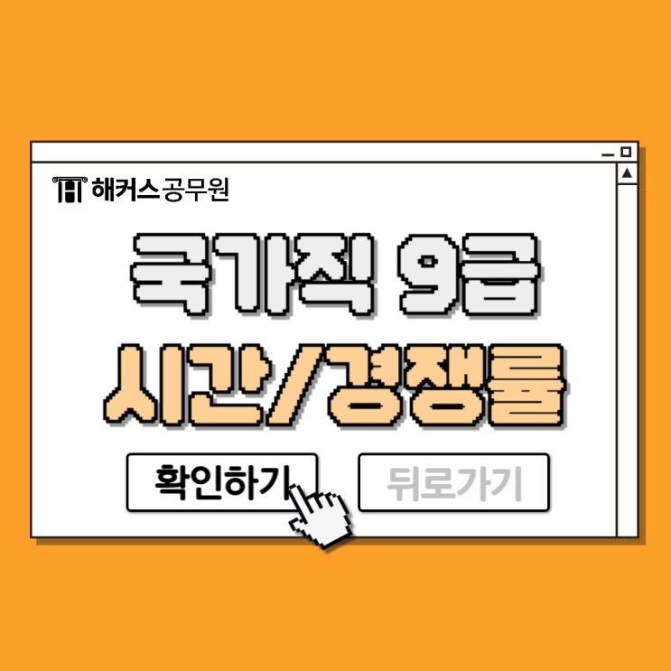 2024 국가직 9급 공무원 시험시간표 및 장소, 경쟁률까지 총정리 2024 국가직 9급 공무원 시험시간표 및 장소, 경쟁률까지 총정리