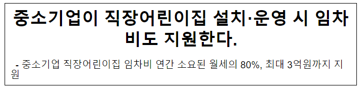 중소기업이 직장어린이집 설치·운영 시 임차비도 지원한다. 중소기업이 직장어린이집 설치·운영 시 임차비도 지원한다.