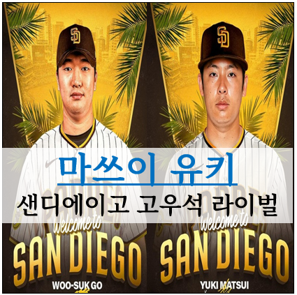 마쓰이 유키 <b>샌디에이고</b> 마무리 투수 고우석 라이벌