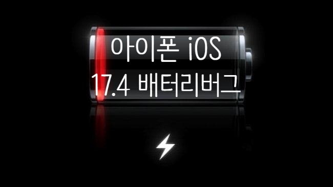 iOS 17.4 배터리 성능 저하 패치를 위한 17.4.1 수정 업데이트를 준비중 입니다 iOS 17.4 배터리 성능 저하 패치를 위한 17.4.1 수정 업데이트를 준비중 입니다