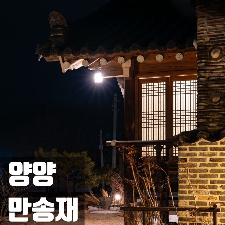  모든 것이 아름다운 양양 감성숙소 한옥펜션 만송재 후기
