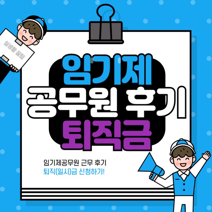 [임기제공무원 퇴직금] (퇴직일시금) 받기(Feat.공무원연금) - 얼마일까요~?