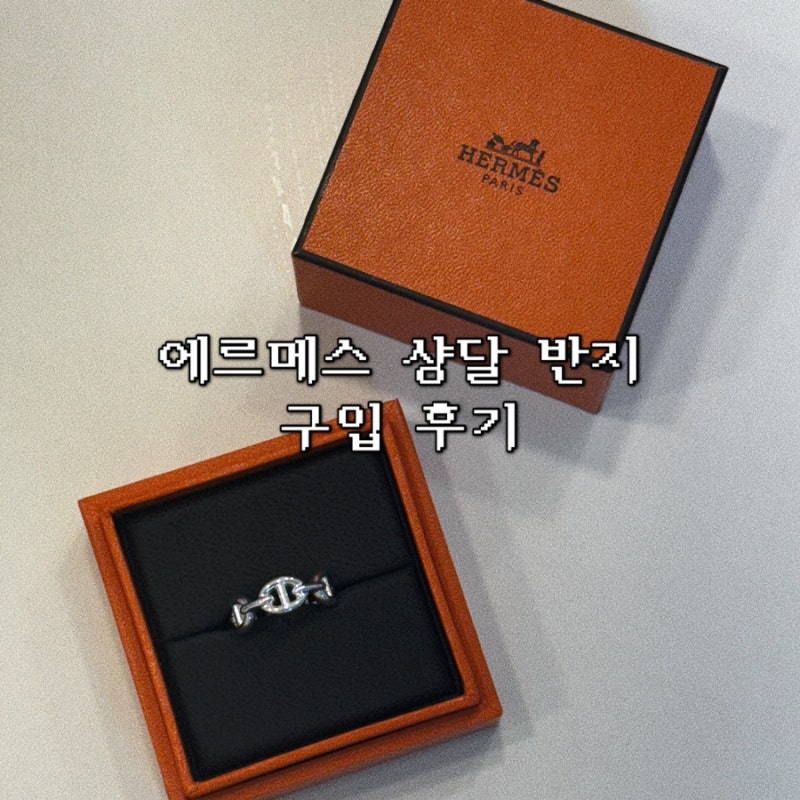 [명품주얼리] 에르메스 샹달 반지 구입 후기 (구입처 및 가격 정보, 웨이팅 없이 구입하는 법)