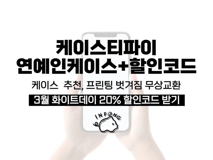  케이스티파이 연예인 케이스 추천 프린팅 벗겨짐 무상교환 방법