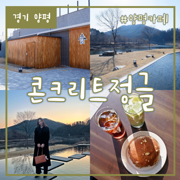  양평 용문 카페, 물멍 뷰맛집 애견동반 가능한 콘크리트정글