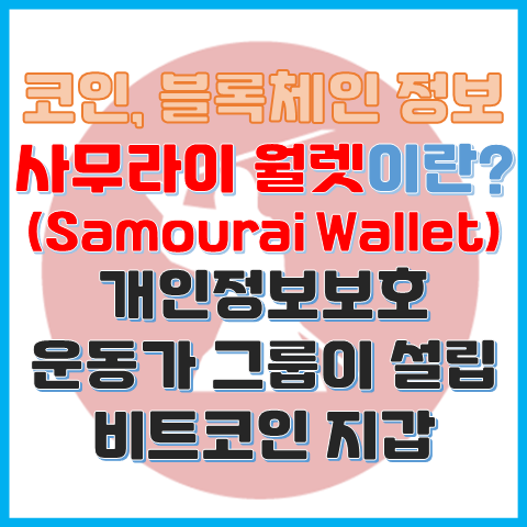사무라이 월렛이란? 개인정보 보호 운동가 그룹이 설립한 비트코인 지갑 사무라이 월렛이란? 개인정보 보호 운동가 그룹이 설립한 비트코인 지갑