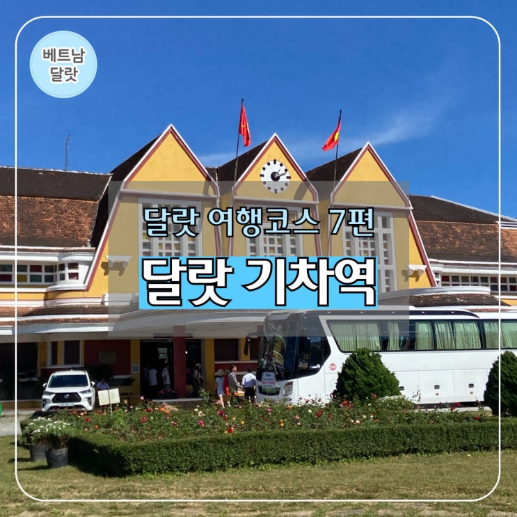  달랏 자유여행 코스 7편 I 달랏 기차역 달랏역 입장료 시간표 야경 후기