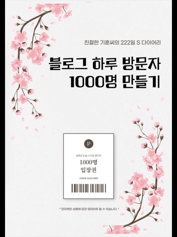  [책 후기] 블로그 하루 방문자 1000명 만들기 - 친절한 기훈씨