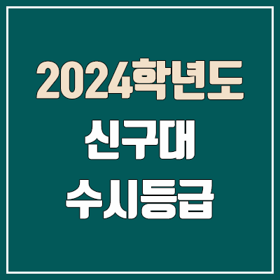 신구대 수시등급 (2024, 예비번호, 신구대학교 커트라인)