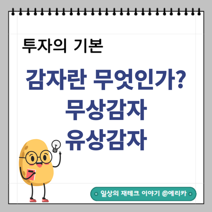  무상감자와 유상감자, 무엇이 다르고 왜 중요한가?