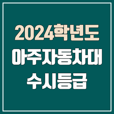 아주자동차대학교 수시등급 (2024, 예비번호, 아주자동차대 커트라인)