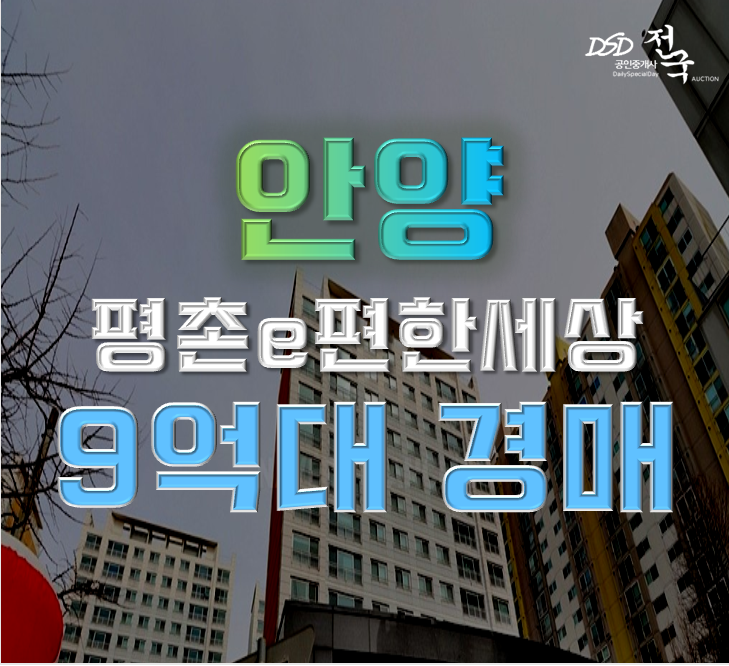 평촌아파트경매 평촌이편한세상 47평형 9억대 급매 평촌아파트경매 평촌이편한세상 47평형 9억대 급매