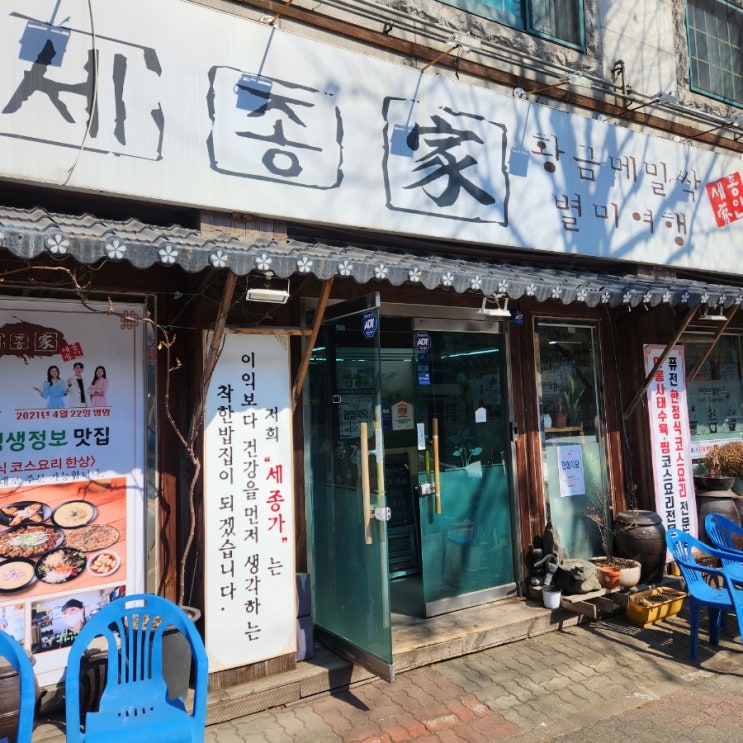  부개동 맛집 부모님께 함께 가기 좋은 세종가다녀왔어요