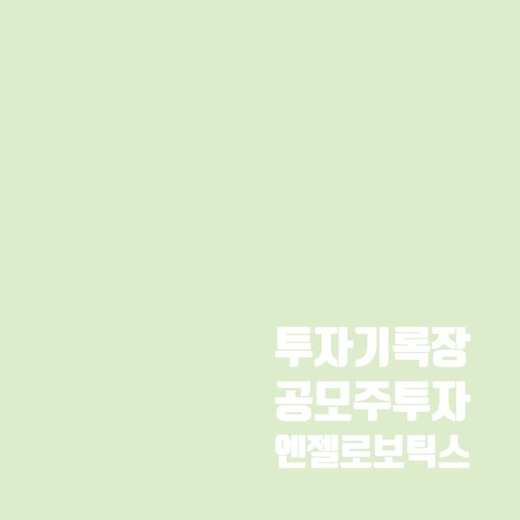  엔젤로보틱스 공모주 청약 일정 및 수요예측결과
