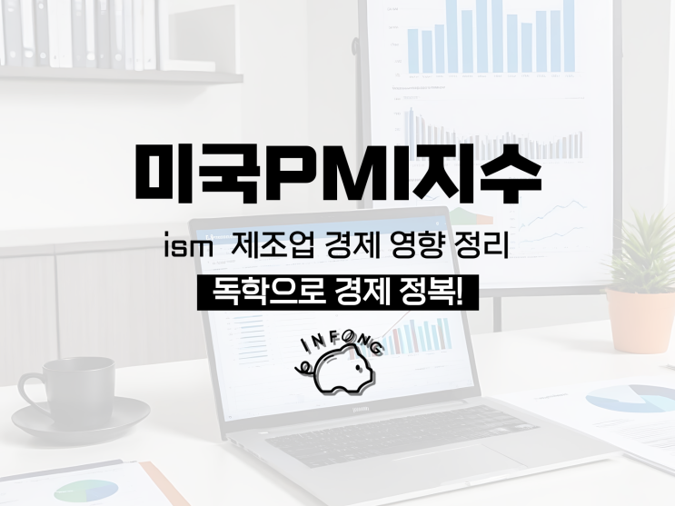  미국 PMI 지수 뜻 ISM 제조업 경제 영향