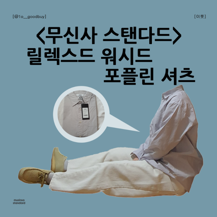  무신사 스탠다드 릴렉스드 워시드 포플린 셔츠 바스락셔츠 포터리 비교
