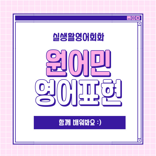  실생활영어회화 원어민 영어 표현 알아보기
