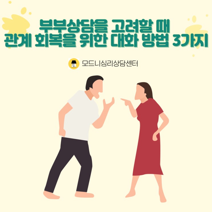  부부상담을 고려할 때 관계 회복을 위한 대화 방법 3가지